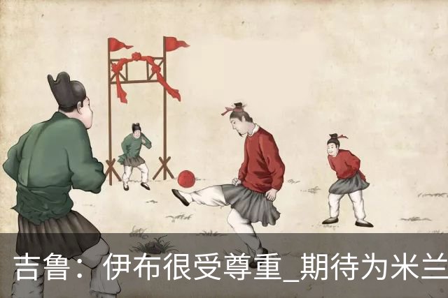 吉鲁：伊布很受尊重 期待为米兰取得伟大的成就
