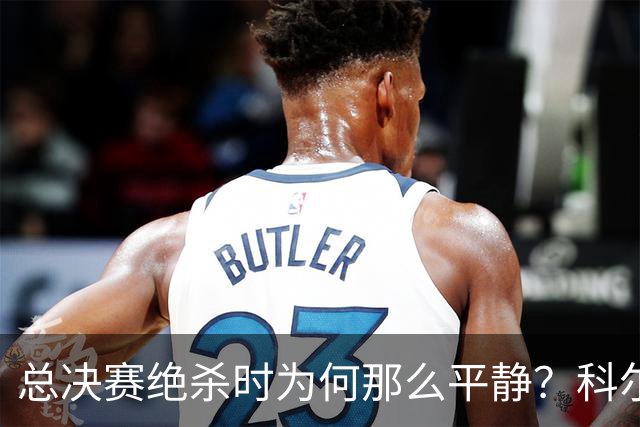 总决赛绝杀时为何那么平静？科尔：都是装的 我心里紧张坏了