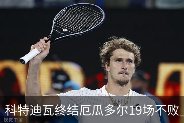 科特迪瓦终结厄瓜多尔19场不败 用韧性拿到世界杯开门红