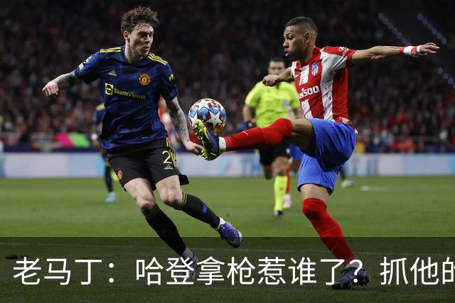 老马丁：哈登拿枪惹谁了？抓他的警察只为出风头 该直接开除