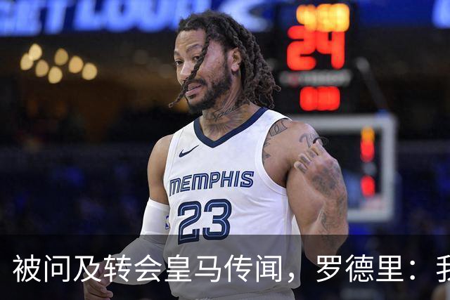 被问及转会皇马传闻，罗德里：我们今天是来谈世界杯的，谢谢