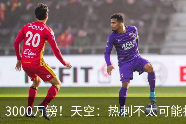 3000万镑！天空：热刺不太可能接受布莱顿目前对武什科维奇的报价